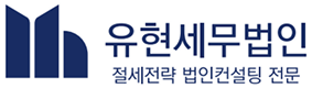 유현세무법인 강남지점 로고
